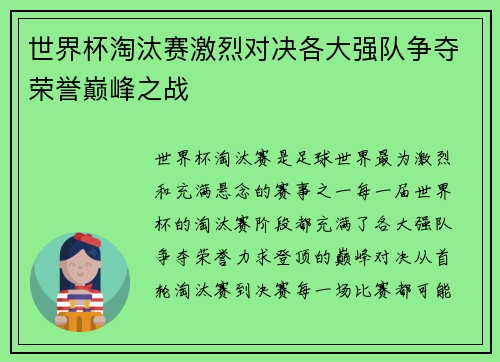 世界杯淘汰赛激烈对决各大强队争夺荣誉巅峰之战