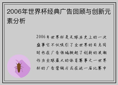 2006年世界杯经典广告回顾与创新元素分析