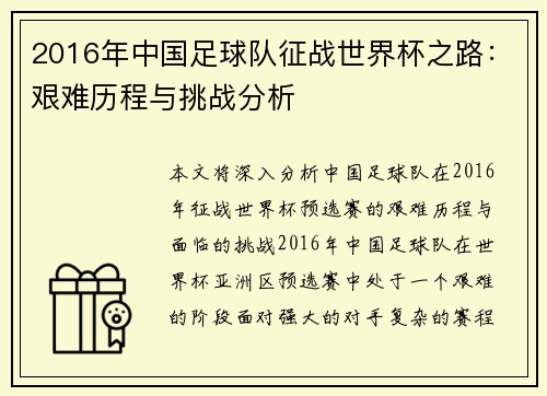 2016年中国足球队征战世界杯之路：艰难历程与挑战分析