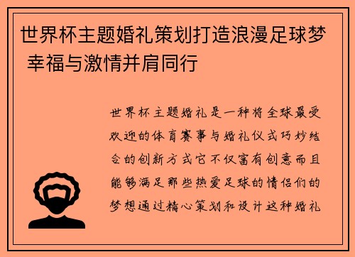 世界杯主题婚礼策划打造浪漫足球梦 幸福与激情并肩同行