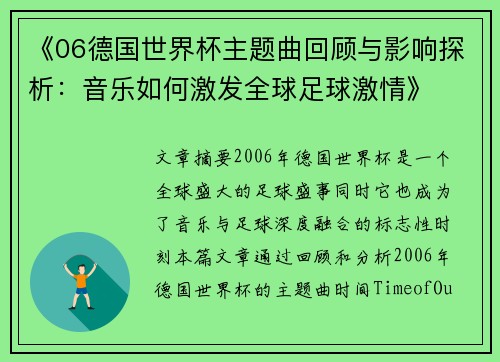 《06德国世界杯主题曲回顾与影响探析：音乐如何激发全球足球激情》