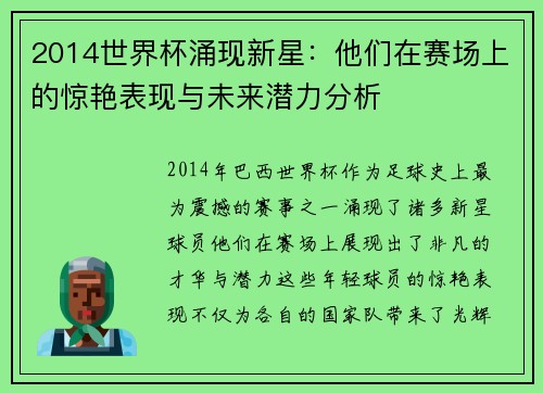 2014世界杯涌现新星：他们在赛场上的惊艳表现与未来潜力分析