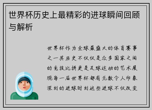 世界杯历史上最精彩的进球瞬间回顾与解析