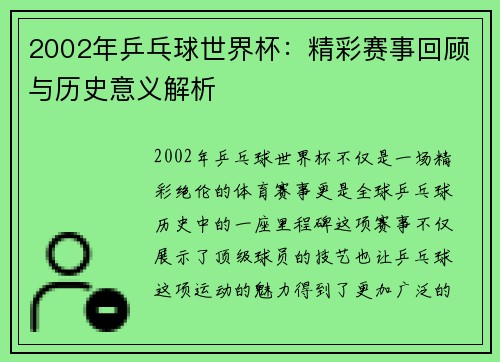 2002年乒乓球世界杯：精彩赛事回顾与历史意义解析