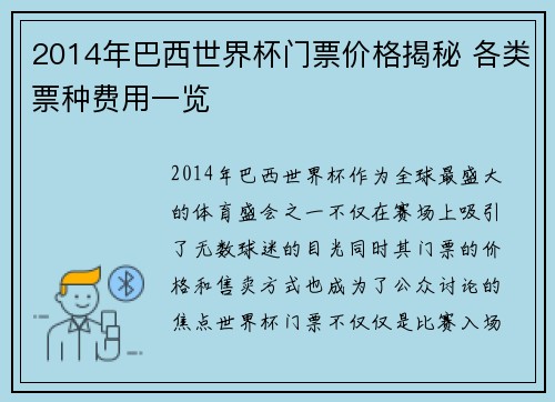2014年巴西世界杯门票价格揭秘 各类票种费用一览