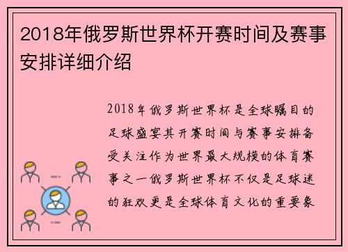 2018年俄罗斯世界杯开赛时间及赛事安排详细介绍