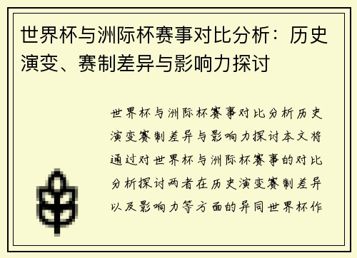 世界杯与洲际杯赛事对比分析：历史演变、赛制差异与影响力探讨
