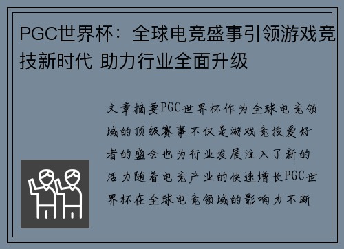 PGC世界杯：全球电竞盛事引领游戏竞技新时代 助力行业全面升级