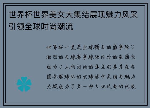 世界杯世界美女大集结展现魅力风采引领全球时尚潮流