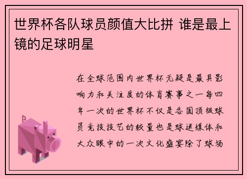世界杯各队球员颜值大比拼 谁是最上镜的足球明星