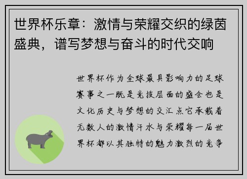世界杯乐章：激情与荣耀交织的绿茵盛典，谱写梦想与奋斗的时代交响
