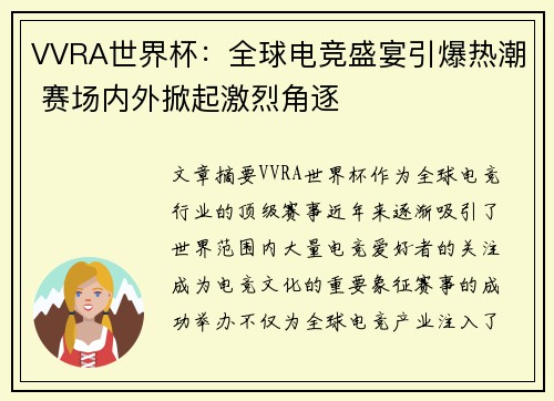 VVRA世界杯：全球电竞盛宴引爆热潮 赛场内外掀起激烈角逐