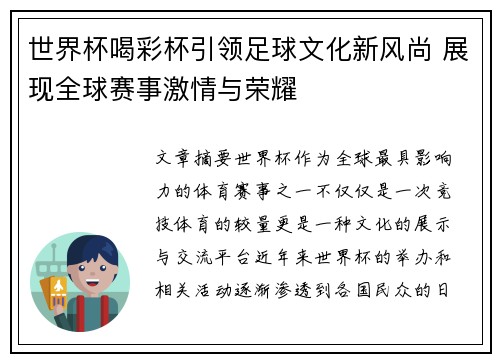 世界杯喝彩杯引领足球文化新风尚 展现全球赛事激情与荣耀