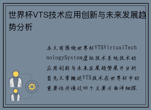 世界杯VTS技术应用创新与未来发展趋势分析
