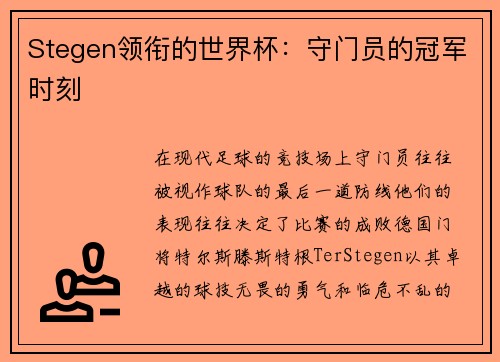 Stegen领衔的世界杯：守门员的冠军时刻
