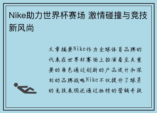 Nike助力世界杯赛场 激情碰撞与竞技新风尚