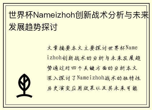 世界杯Nameizhoh创新战术分析与未来发展趋势探讨