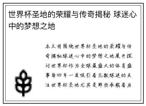世界杯圣地的荣耀与传奇揭秘 球迷心中的梦想之地