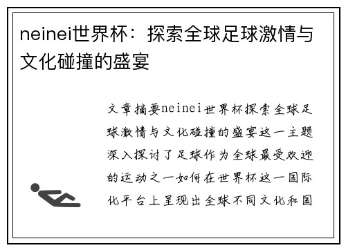 neinei世界杯：探索全球足球激情与文化碰撞的盛宴