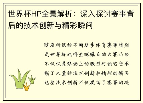 世界杯HP全景解析：深入探讨赛事背后的技术创新与精彩瞬间