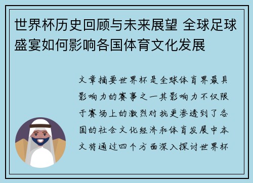 世界杯历史回顾与未来展望 全球足球盛宴如何影响各国体育文化发展