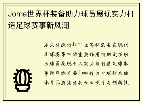 Joma世界杯装备助力球员展现实力打造足球赛事新风潮