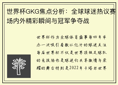 世界杯GKG焦点分析：全球球迷热议赛场内外精彩瞬间与冠军争夺战