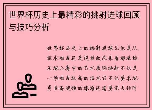 世界杯历史上最精彩的挑射进球回顾与技巧分析