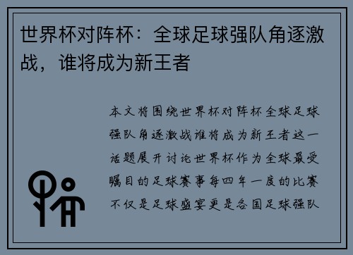 世界杯对阵杯：全球足球强队角逐激战，谁将成为新王者