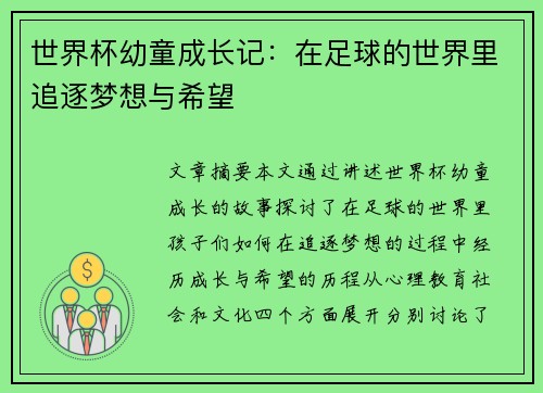世界杯幼童成长记：在足球的世界里追逐梦想与希望