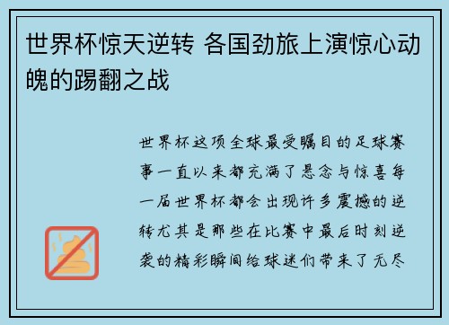 世界杯惊天逆转 各国劲旅上演惊心动魄的踢翻之战