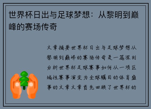世界杯日出与足球梦想：从黎明到巅峰的赛场传奇