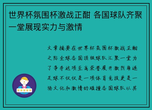 世界杯氛围杯激战正酣 各国球队齐聚一堂展现实力与激情