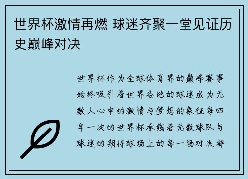 世界杯激情再燃 球迷齐聚一堂见证历史巅峰对决