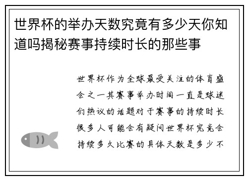 世界杯的举办天数究竟有多少天你知道吗揭秘赛事持续时长的那些事