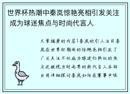 世界杯热潮中秦岚惊艳亮相引发关注 成为球迷焦点与时尚代言人
