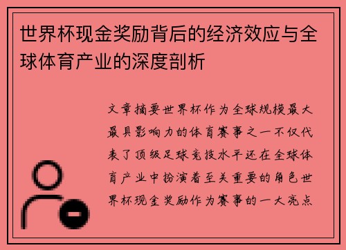 世界杯现金奖励背后的经济效应与全球体育产业的深度剖析