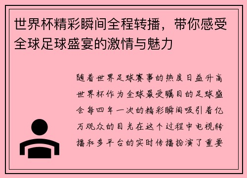 世界杯精彩瞬间全程转播，带你感受全球足球盛宴的激情与魅力