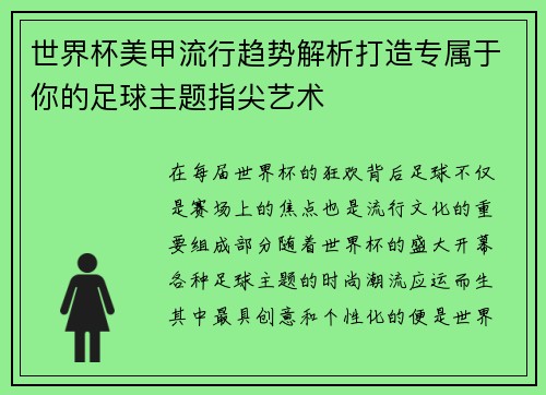 世界杯美甲流行趋势解析打造专属于你的足球主题指尖艺术