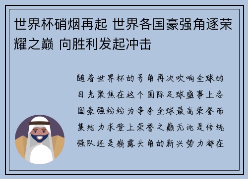 世界杯硝烟再起 世界各国豪强角逐荣耀之巅 向胜利发起冲击