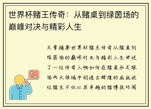 世界杯赌王传奇：从赌桌到绿茵场的巅峰对决与精彩人生