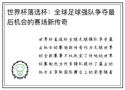 世界杯落选杯：全球足球强队争夺最后机会的赛场新传奇