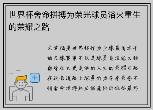 世界杯舍命拼搏为荣光球员浴火重生的荣耀之路