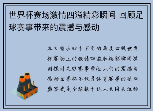 世界杯赛场激情四溢精彩瞬间 回顾足球赛事带来的震撼与感动