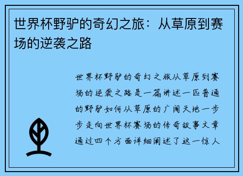 世界杯野驴的奇幻之旅：从草原到赛场的逆袭之路