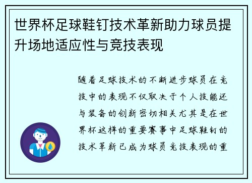 世界杯足球鞋钉技术革新助力球员提升场地适应性与竞技表现