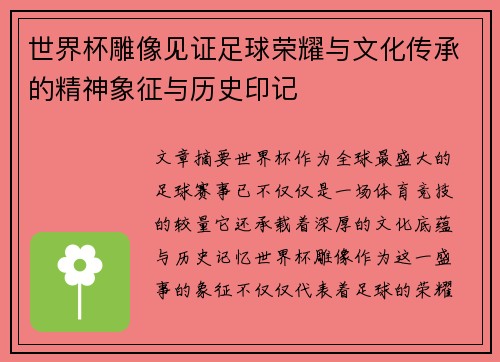世界杯雕像见证足球荣耀与文化传承的精神象征与历史印记
