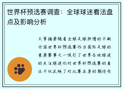 世界杯预选赛调查：全球球迷看法盘点及影响分析
