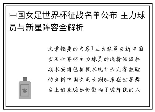 中国女足世界杯征战名单公布 主力球员与新星阵容全解析