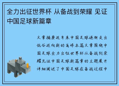 全力出征世界杯 从备战到荣耀 见证中国足球新篇章